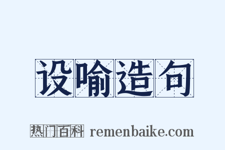 设喻造句是什么意思的图片